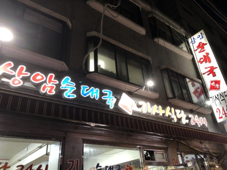 상암순대국 이미지