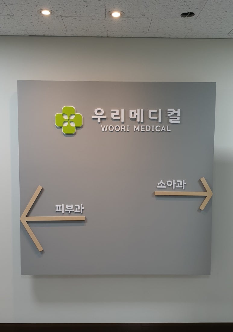 우리메디칼의원 이미지