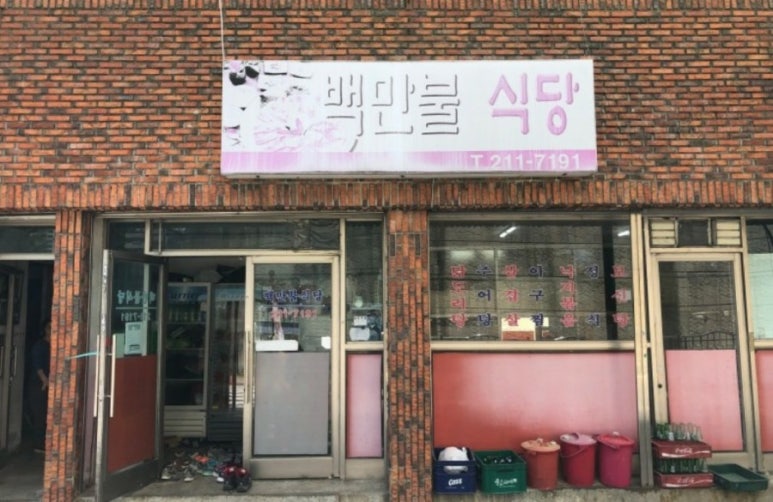 백만불식당 이미지