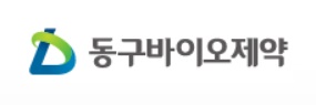 (주)동구바이오제약 이미지