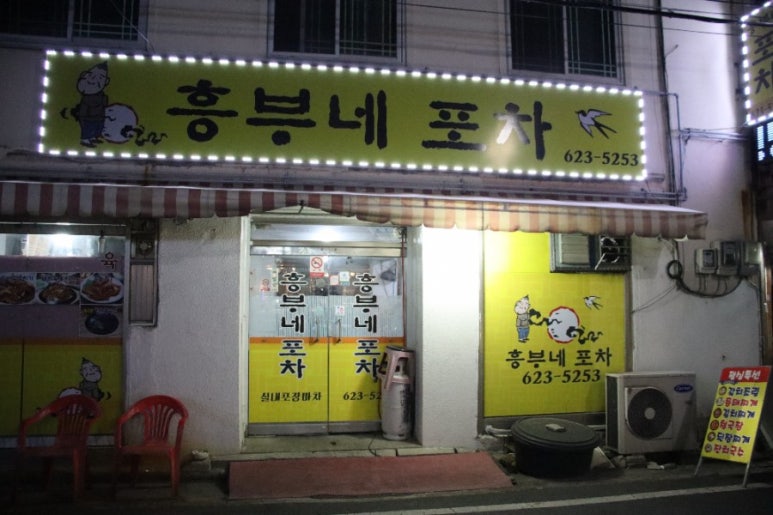 흥부네포차 이미지