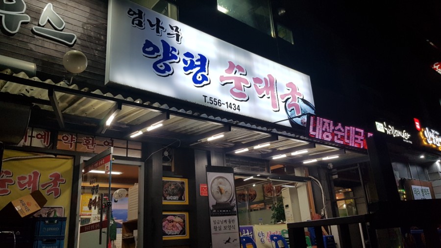 엄나무 순대국 이미지