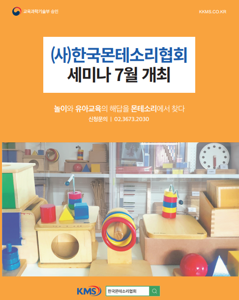 한국몬테소리협회 이미지
