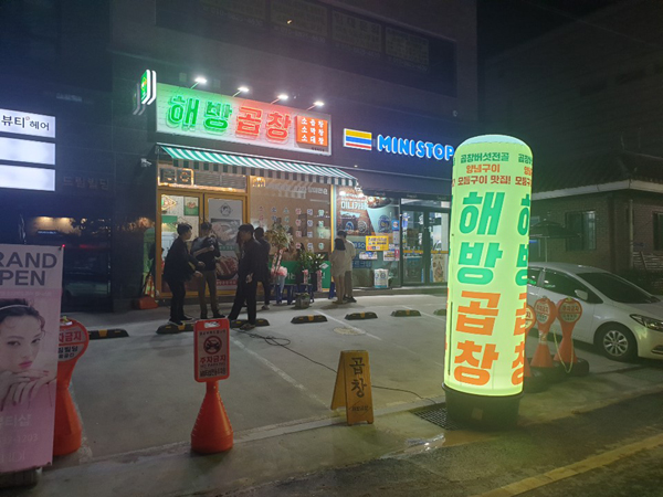 해방곱창 이미지