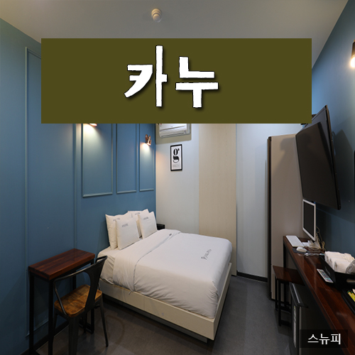 카누모텔 이미지