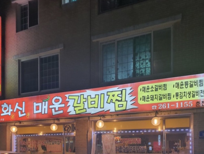 화신매운갈비찜 이미지