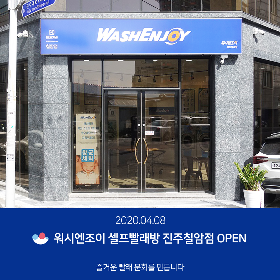 워시엔조이셀프빨래방진주 이미지