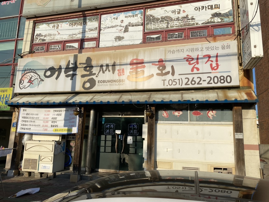 홍씨횟집 이미지
