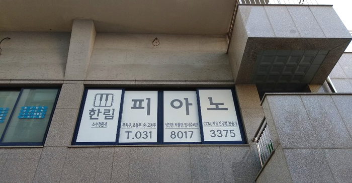 한림피아노학원 이미지