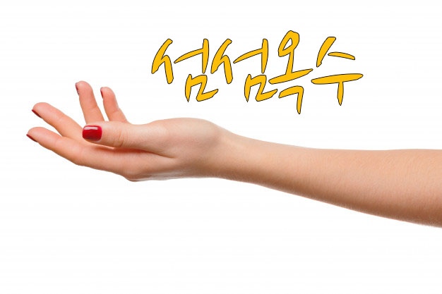 섬섬옥수 이미지