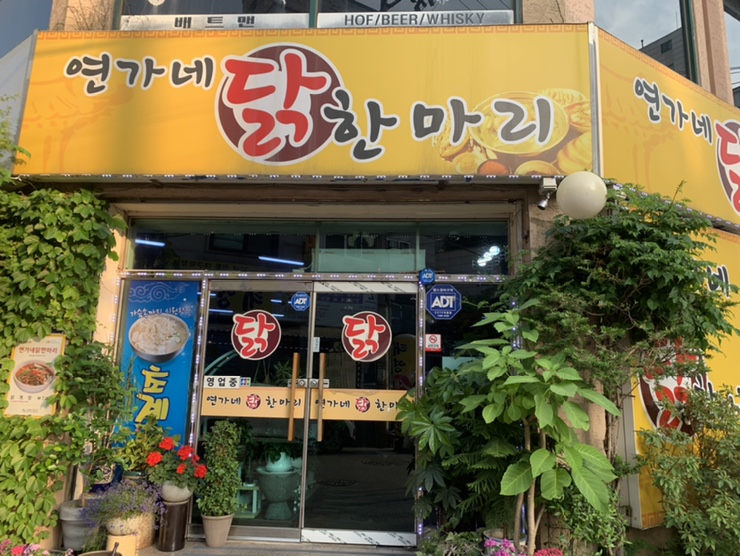연가네닭한마리 이미지