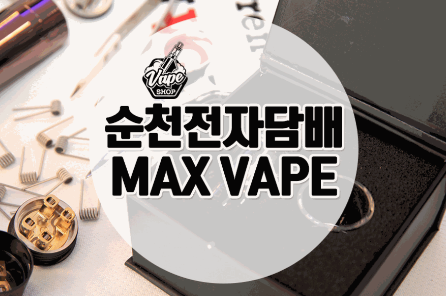 순천전자담배맥스베이프 이미지