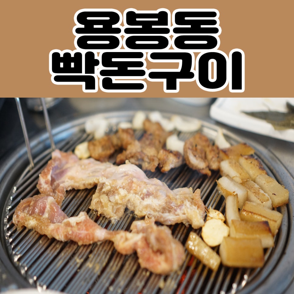 빡돈구이 이미지