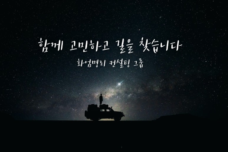 강남심리상담컨설팅 이미지