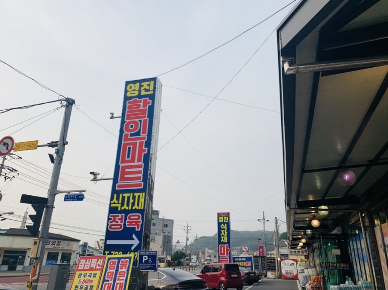 영진할인마트 이미지