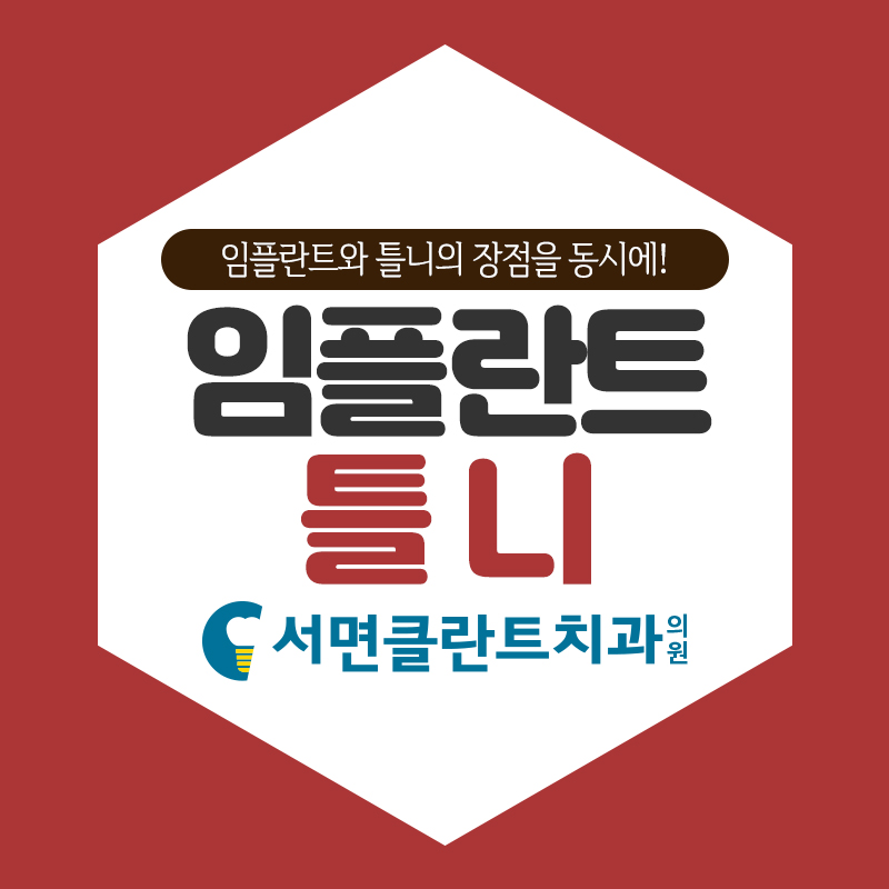 서면클란트치과의원 이미지
