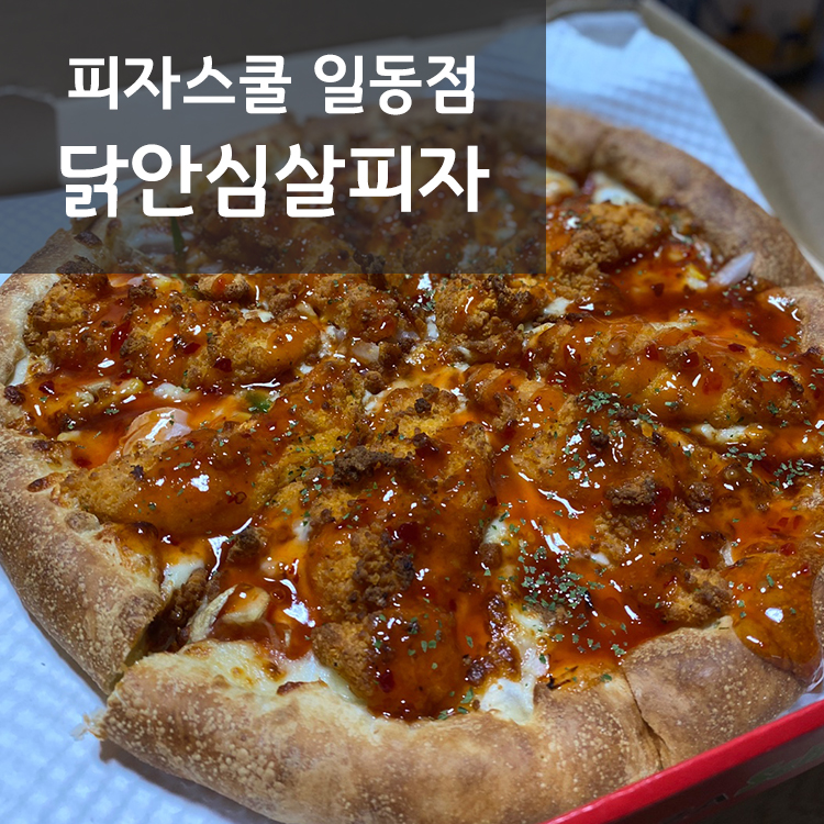 피자스쿨안산 이미지