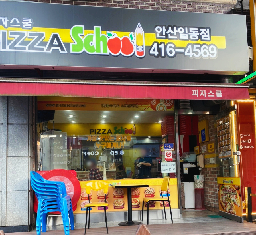 피자스쿨안산 이미지