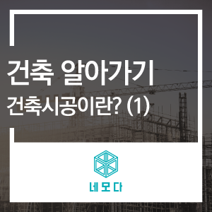 네모건축 이미지