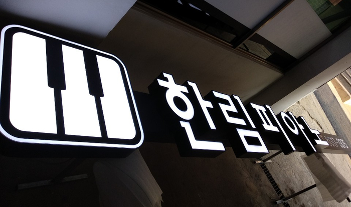 한림피아노학원 이미지