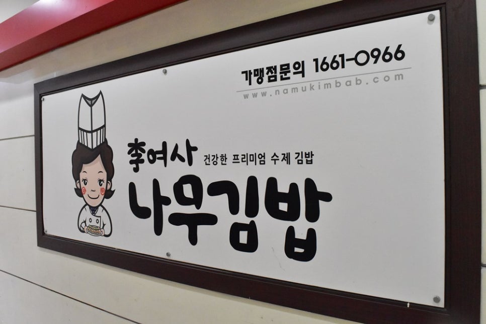 이여사나무김밥 이미지