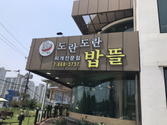 도란도란밥뜰 이미지