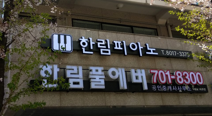 한림피아노학원 이미지