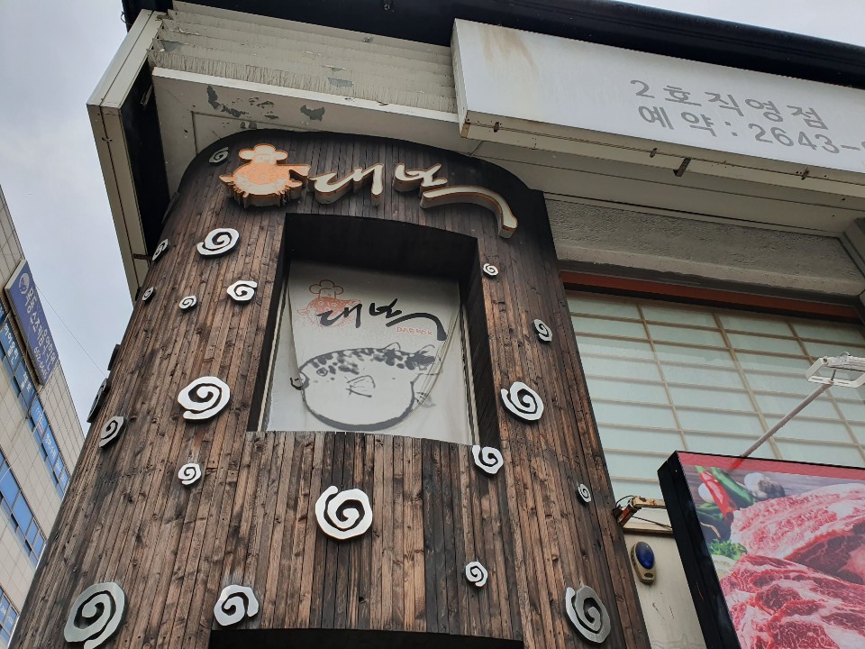 대복복집 이미지