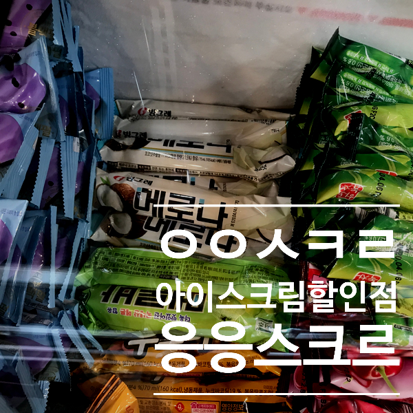 우리동네아이스크림할인점 이미지