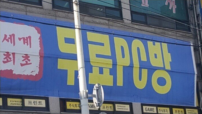 괴물PC방 이미지