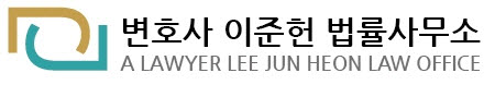 변호사이준헌법률사무소 이미지