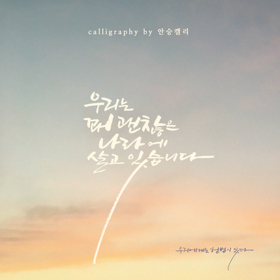 안승캘리 이미지