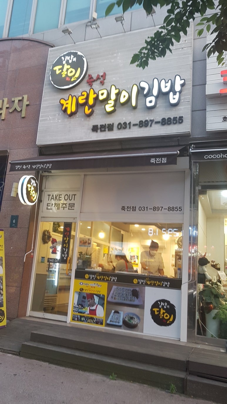 달인즉석계란말이김밥 죽전점 이미지