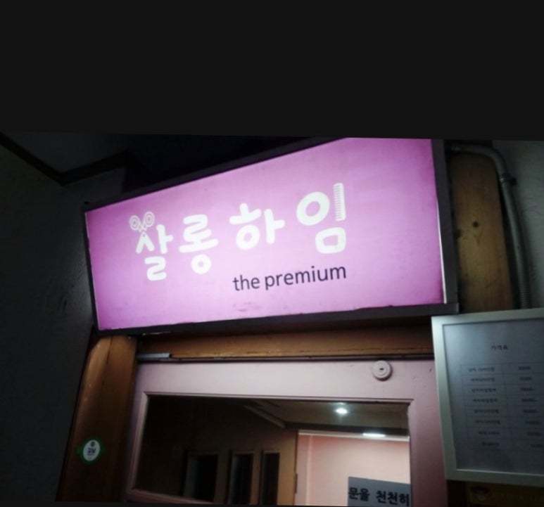 살롱하임 이미지