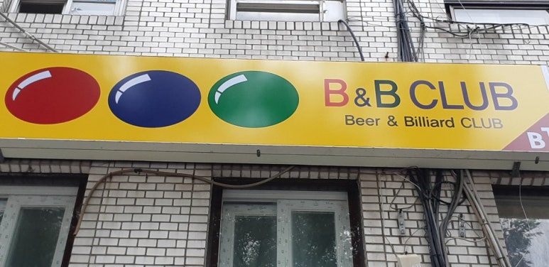 비엔비당구클럽 이미지