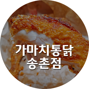 가마치통닭송촌점 이미지