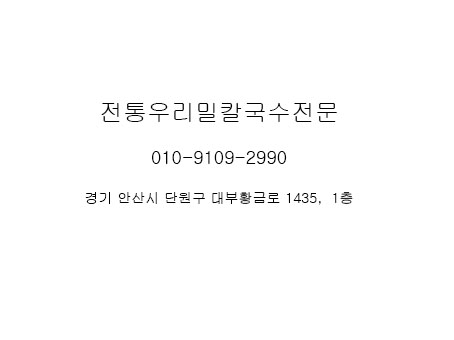 전통우리밀칼국수전문 이미지