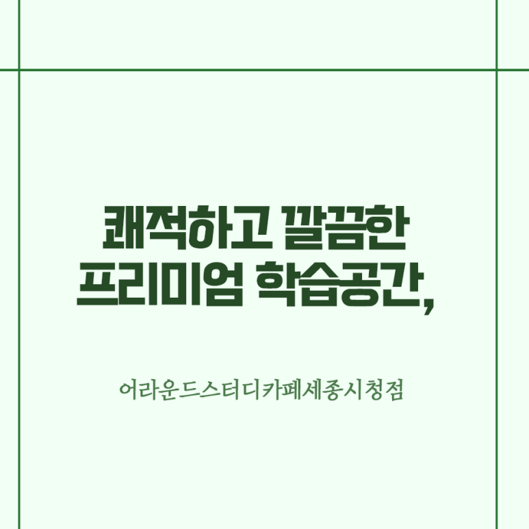 어라운드스터디카페세종 이미지