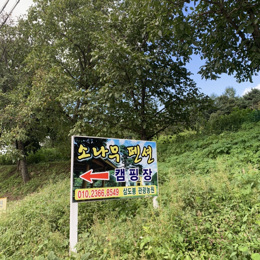 물한계곡소나무펜션캠핑장 이미지
