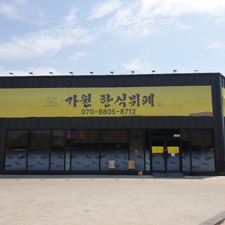가원한식뷔페 이미지