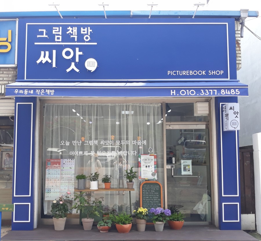 그림책방씨앗 이미지