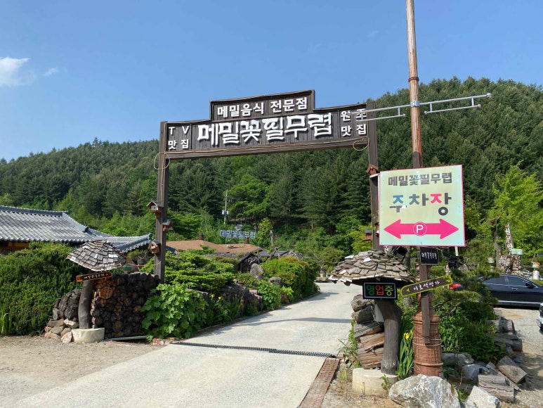 봉평메밀나라 이미지