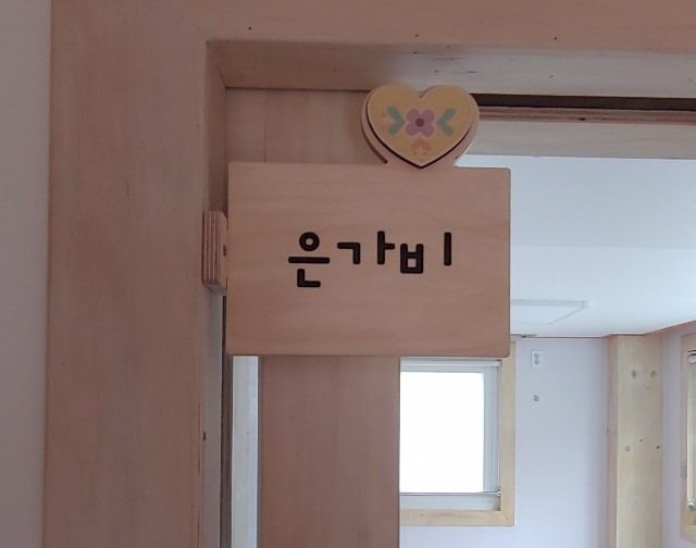 구립 가람슬기어린이집 이미지