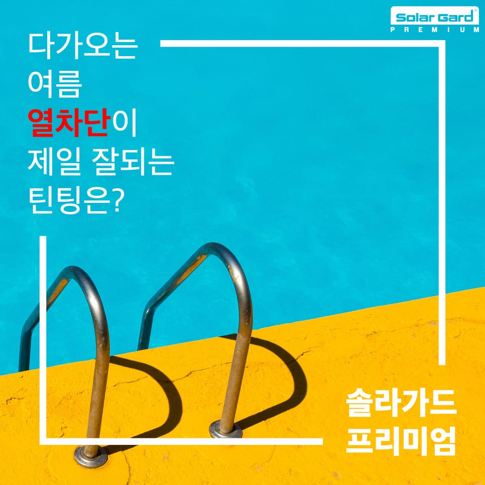 솔라가드프리미엄 이미지