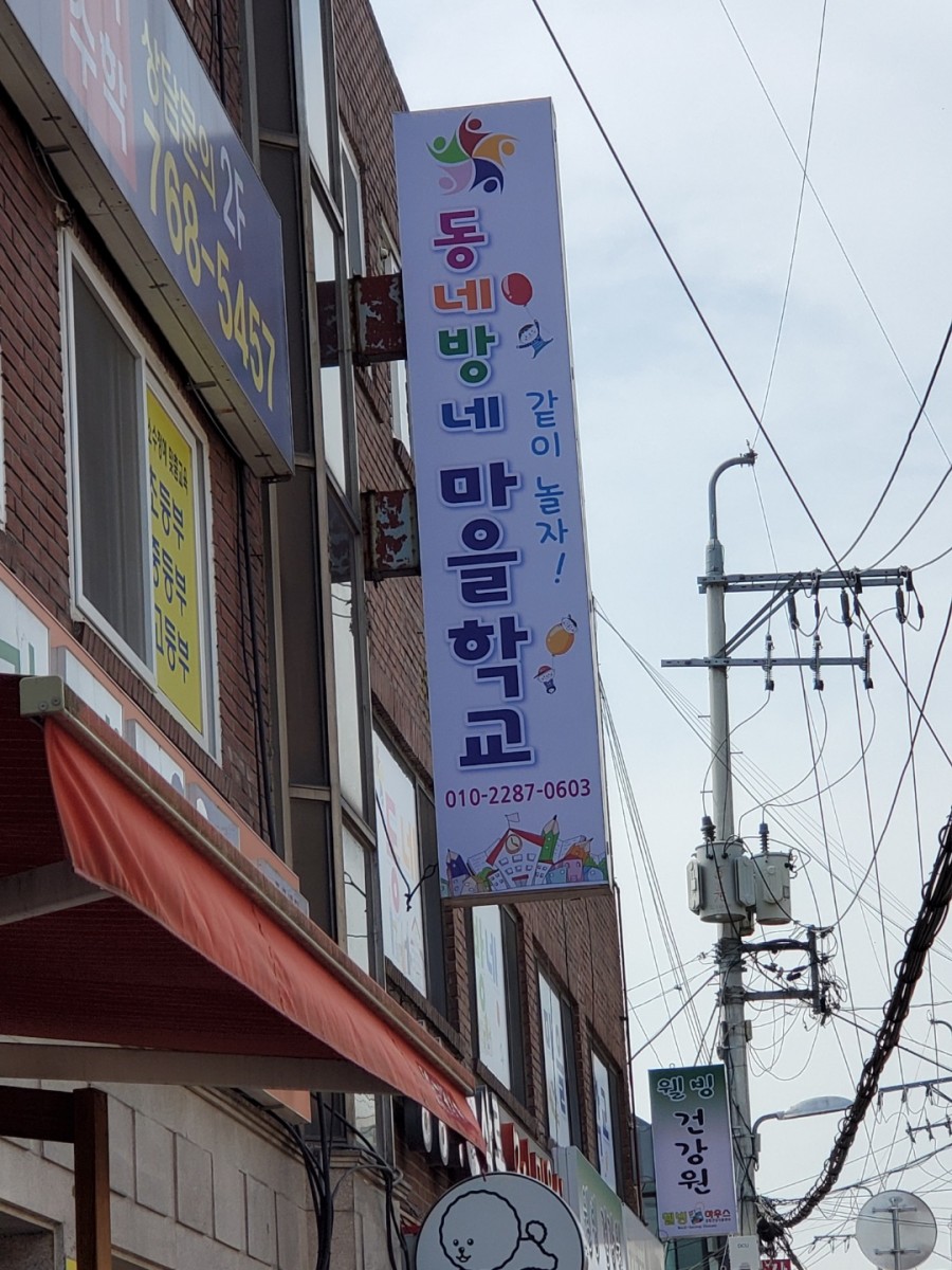 동네방네살림마을학교협동조합 이미지