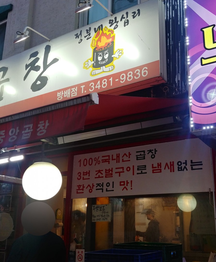 방배 왕십리 중앙곱창 이미지