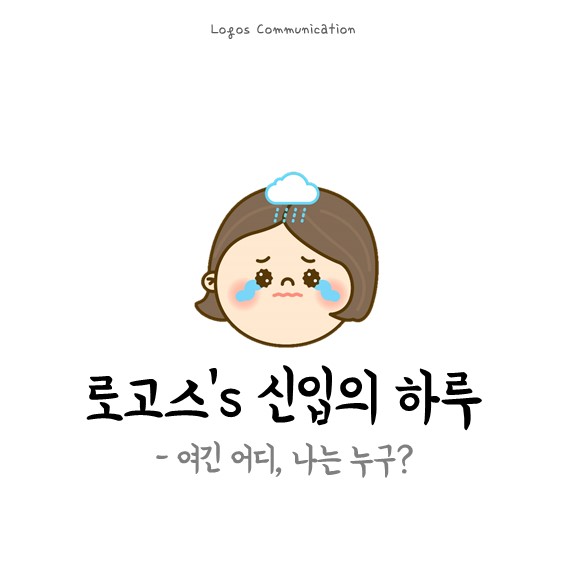 로고스커뮤니케이션 이미지