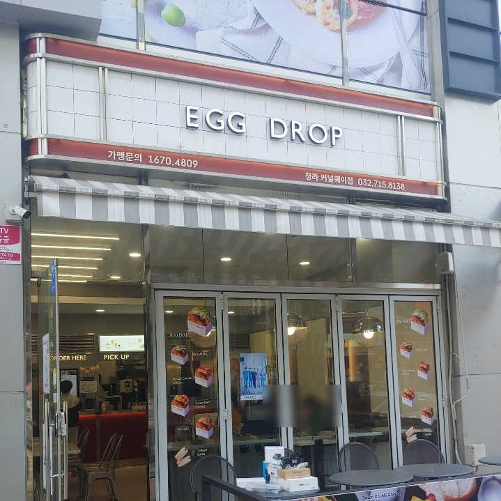 에그드랍 청라커널웨이점 이미지