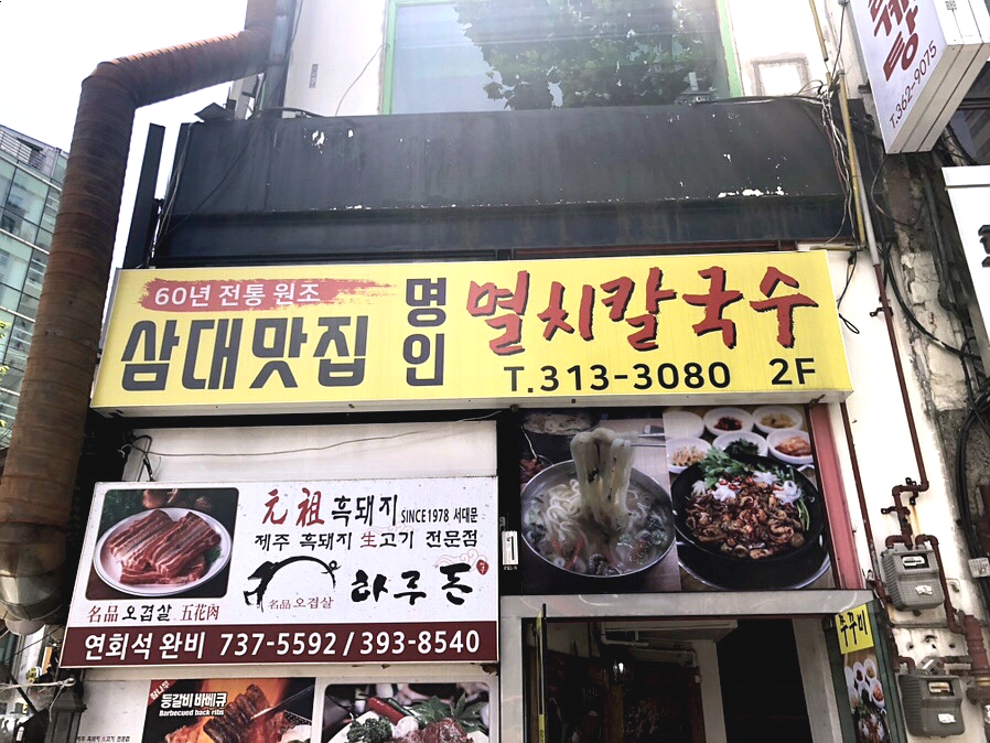 삼대맛집명인멸치칼국수 이미지