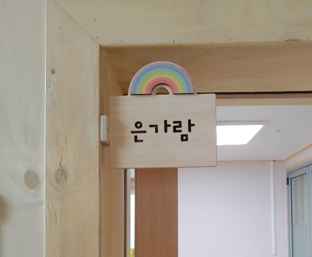 구립 가람슬기어린이집 이미지